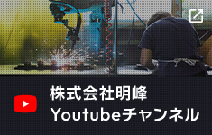 株式会社名峰 Youtubeチャンネル