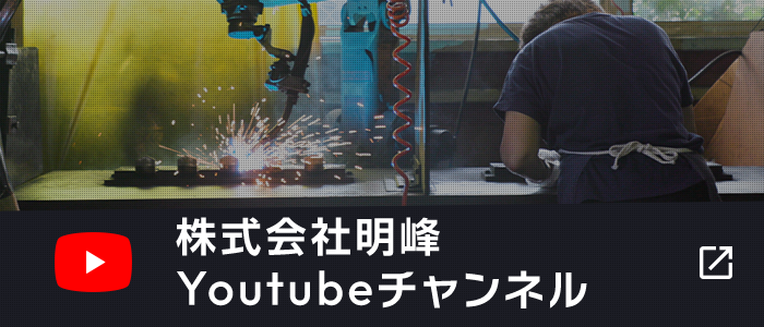 株式会社名峰 Youtubeチャンネル